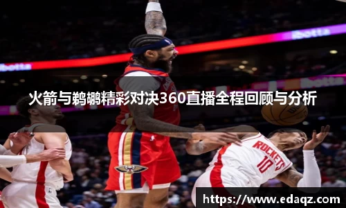 火箭与鹈鹕精彩对决360直播全程回顾与分析